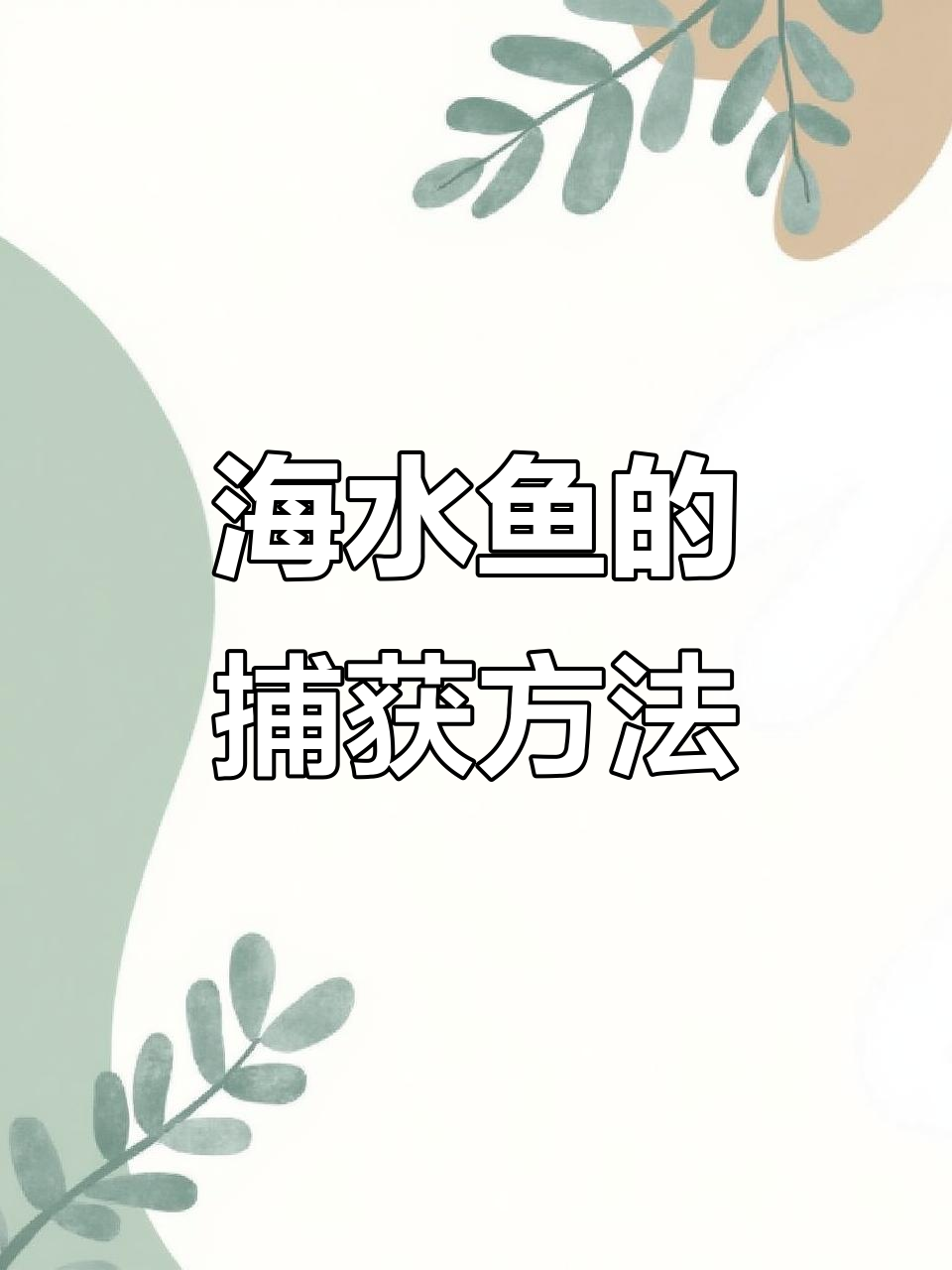 详细阅读:捕鱼技巧(捕鱼大作战捕鱼技巧) 捕鱼技巧(捕鱼大作战捕鱼技巧)